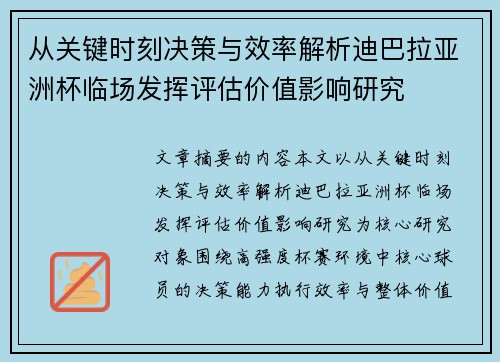 从关键时刻决策与效率解析迪巴拉亚洲杯临场发挥评估价值影响研究