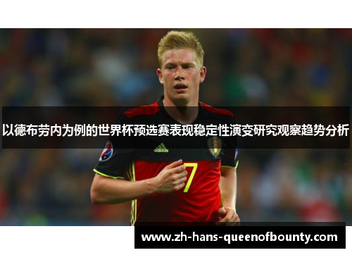 以德布劳内为例的世界杯预选赛表现稳定性演变研究观察趋势分析
