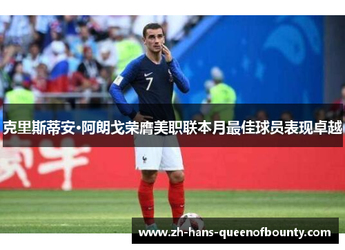 克里斯蒂安·阿朗戈荣膺美职联本月最佳球员表现卓越