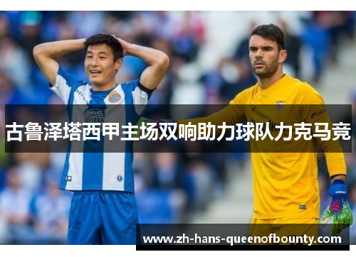 古鲁泽塔西甲主场双响助力球队力克马竞
