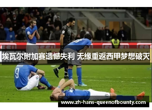 埃瓦尔附加赛遗憾失利 无缘重返西甲梦想破灭