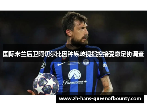 国际米兰后卫阿切尔比因种族歧视指控接受意足协调查