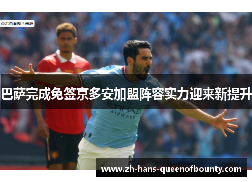 巴萨完成免签京多安加盟阵容实力迎来新提升