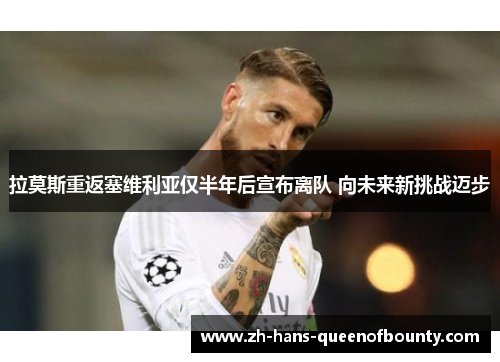 拉莫斯重返塞维利亚仅半年后宣布离队 向未来新挑战迈步