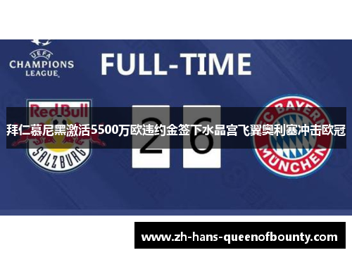 拜仁慕尼黑激活5500万欧违约金签下水晶宫飞翼奥利塞冲击欧冠