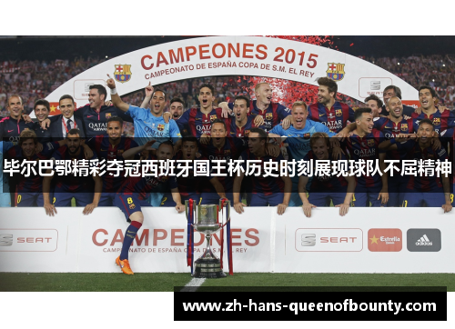 毕尔巴鄂精彩夺冠西班牙国王杯历史时刻展现球队不屈精神