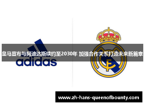 皇马宣布与阿迪达斯续约至2030年 加强合作关系打造未来新篇章
