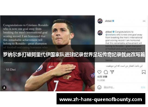 罗纳尔多打破阿里代伊国家队进球纪录世界足坛传奇纪录就此改写篇