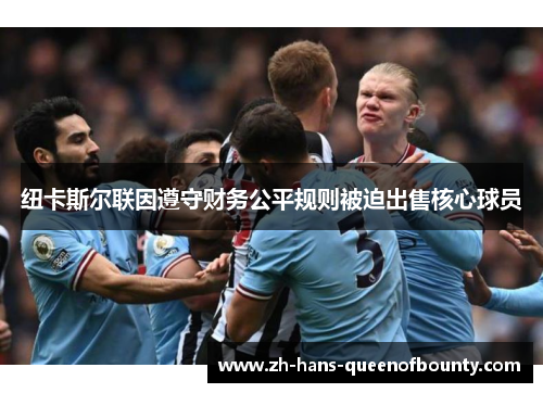 纽卡斯尔联因遵守财务公平规则被迫出售核心球员