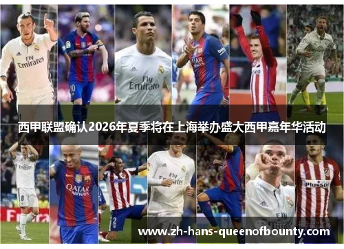 西甲联盟确认2026年夏季将在上海举办盛大西甲嘉年华活动