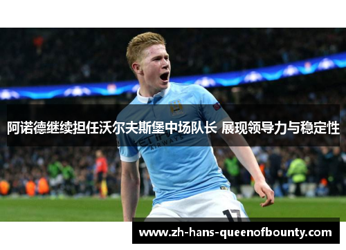 阿诺德继续担任沃尔夫斯堡中场队长 展现领导力与稳定性