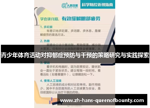 青少年体育活动对抑郁症预防与干预的策略研究与实践探索