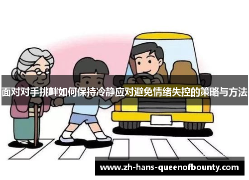 面对对手挑衅如何保持冷静应对避免情绪失控的策略与方法