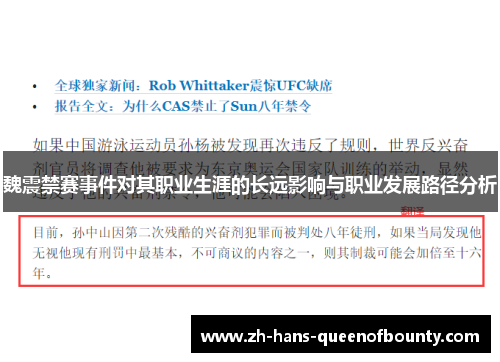 魏震禁赛事件对其职业生涯的长远影响与职业发展路径分析
