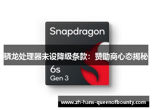 骁龙处理器未设降级条款：赞助商心态揭秘