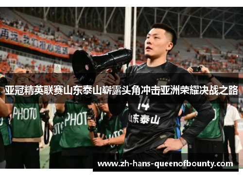 亚冠精英联赛山东泰山崭露头角冲击亚洲荣耀决战之路