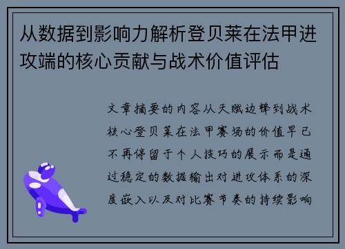 从数据到影响力解析登贝莱在法甲进攻端的核心贡献与战术价值评估