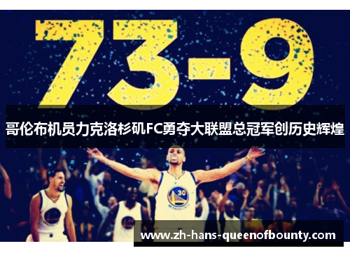 哥伦布机员力克洛杉矶FC勇夺大联盟总冠军创历史辉煌