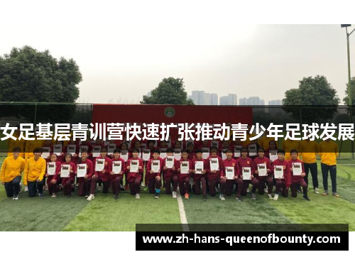 女足基层青训营快速扩张推动青少年足球发展