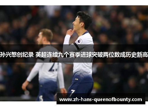 孙兴慜创纪录 英超连续九个赛季进球突破两位数成历史新高