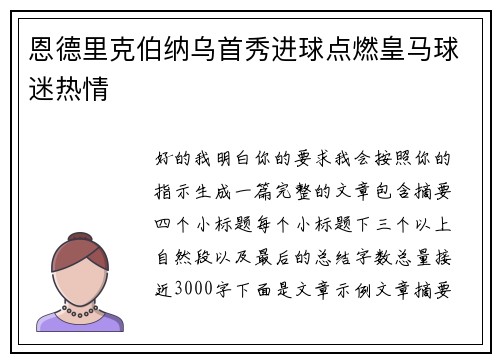 恩德里克伯纳乌首秀进球点燃皇马球迷热情 恩德里克伯纳乌首秀进球点燃皇马球迷热情