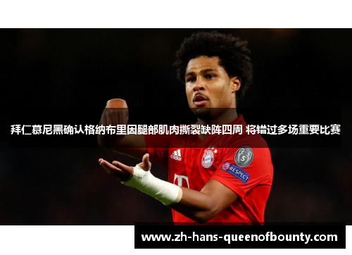 拜仁慕尼黑确认格纳布里因腿部肌肉撕裂缺阵四周 将错过多场重要比赛
