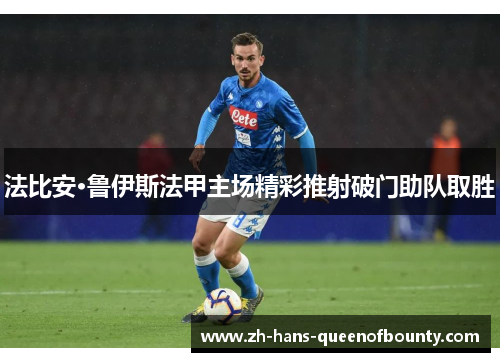 法比安·鲁伊斯法甲主场精彩推射破门助队取胜