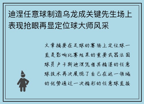迪涅任意球制造乌龙成关键先生场上表现抢眼再显定位球大师风采