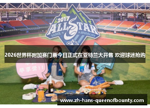 2026世界杯附加赛门票今日正式在亚特兰大开售 欢迎球迷抢购 2026世界杯附加赛门票今日正式在亚特兰大开售 欢迎球迷抢购
