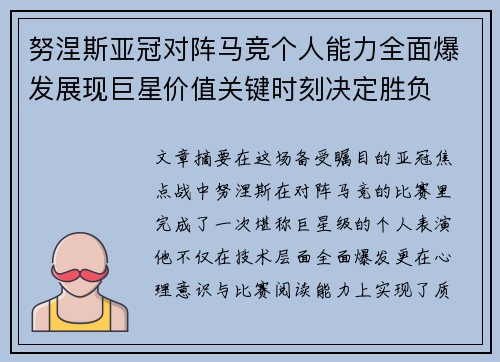 努涅斯亚冠对阵马竞个人能力全面爆发展现巨星价值关键时刻决定胜负 努涅斯亚冠对阵马竞个人能力全面爆发展现巨星价值关键时刻决定胜负