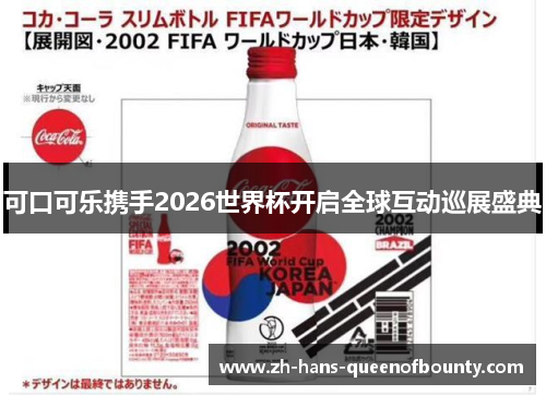 可口可乐携手2026世界杯开启全球互动巡展盛典 可口可乐携手2026世界杯开启全球互动巡展盛典