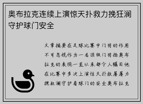 奥布拉克连续上演惊天扑救力挽狂澜守护球门安全 奥布拉克连续上演惊天扑救力挽狂澜守护球门安全