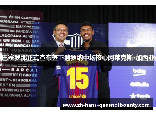 巴塞罗那正式宣布签下赫罗纳中场核心阿莱克斯·加西亚 巴塞罗那正式宣布签下赫罗纳中场核心阿莱克斯·加西亚