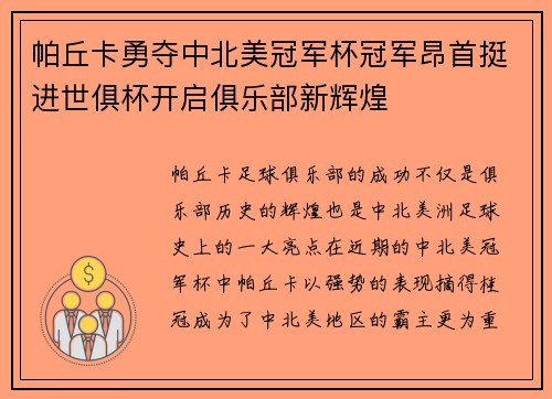 帕丘卡勇夺中北美冠军杯冠军昂首挺进世俱杯开启俱乐部新辉煌