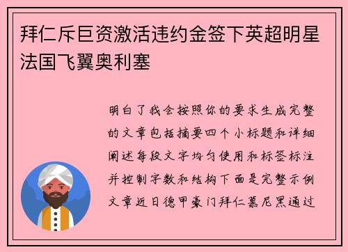 拜仁斥巨资激活违约金签下英超明星法国飞翼奥利塞 拜仁斥巨资激活违约金签下英超明星法国飞翼奥利塞