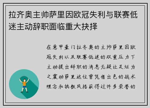 拉齐奥主帅萨里因欧冠失利与联赛低迷主动辞职面临重大抉择 拉齐奥主帅萨里因欧冠失利与联赛低迷主动辞职面临重大抉择