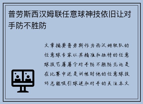 普劳斯西汉姆联任意球神技依旧让对手防不胜防 普劳斯西汉姆联任意球神技依旧让对手防不胜防