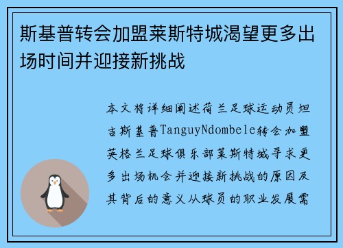 斯基普转会加盟莱斯特城渴望更多出场时间并迎接新挑战