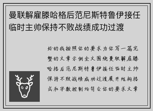 曼联解雇滕哈格后范尼斯特鲁伊接任临时主帅保持不败战绩成功过渡