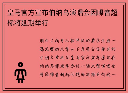 皇马官方宣布伯纳乌演唱会因噪音超标将延期举行