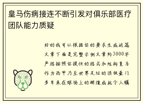 皇马伤病接连不断引发对俱乐部医疗团队能力质疑