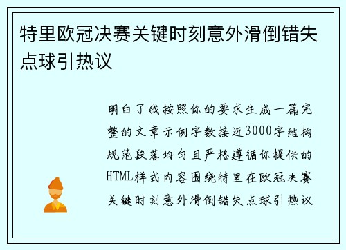 特里欧冠决赛关键时刻意外滑倒错失点球引热议