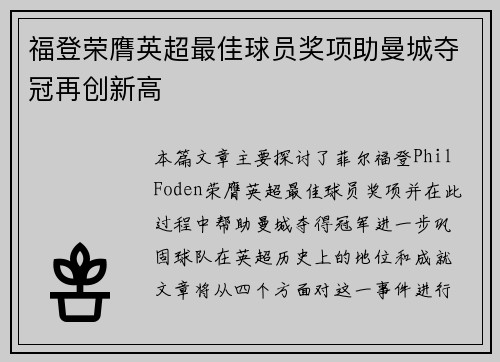 福登荣膺英超最佳球员奖项助曼城夺冠再创新高