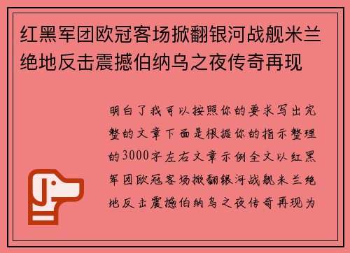 红黑军团欧冠客场掀翻银河战舰米兰绝地反击震撼伯纳乌之夜传奇再现