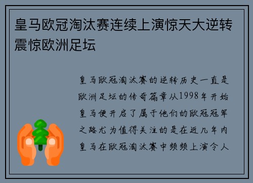 皇马欧冠淘汰赛连续上演惊天大逆转震惊欧洲足坛