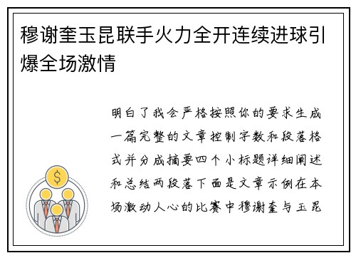 穆谢奎玉昆联手火力全开连续进球引爆全场激情