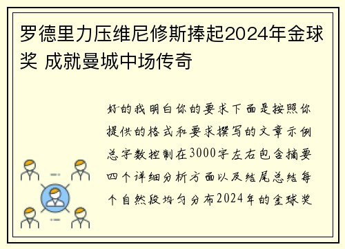 罗德里力压维尼修斯捧起2024年金球奖 成就曼城中场传奇