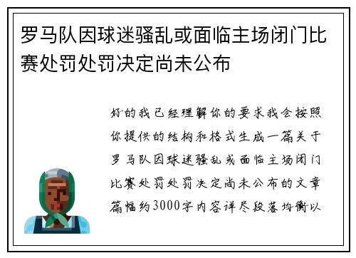 罗马队因球迷骚乱或面临主场闭门比赛处罚处罚决定尚未公布
