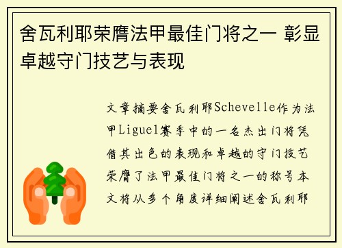 舍瓦利耶荣膺法甲最佳门将之一 彰显卓越守门技艺与表现 舍瓦利耶荣膺法甲最佳门将之一 彰显卓越守门技艺与表现