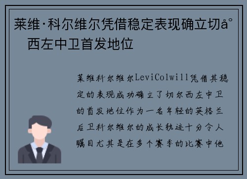 莱维·科尔维尔凭借稳定表现确立切尔西左中卫首发地位